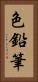 色鉛筆 Vertical Portrait