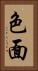 色面 Vertical Portrait