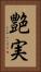 艶実 Vertical Portrait