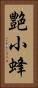 艶小蜂 Vertical Portrait