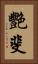 艷斐 Vertical Portrait