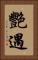 艷遇 Vertical Portrait