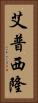 艾普西隆 Vertical Portrait