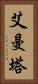 艾曼塔 Vertical Portrait