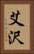 艾沢 Vertical Portrait