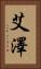 艾澤 Vertical Portrait