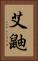 艾鼬 Vertical Portrait