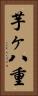 芋ヶ八重 Vertical Portrait