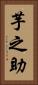 芋之助 Vertical Portrait
