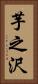 芋之沢 Vertical Portrait