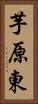 芋原東 Vertical Portrait