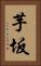 芋坂 Vertical Portrait