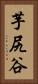 芋尻谷 Vertical Portrait