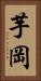 芋岡 Vertical Portrait