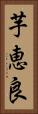 芋恵良 Vertical Portrait