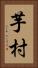 芋村 Vertical Portrait