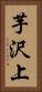 芋沢上 Vertical Portrait