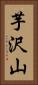 芋沢山 Vertical Portrait