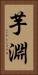 芋淵 Vertical Portrait