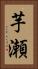芋瀬 Vertical Portrait