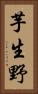 芋生野 Vertical Portrait