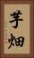 芋畑 Vertical Portrait