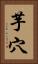 芋穴 Vertical Portrait