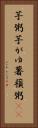 芋粥 Vertical Portrait