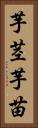 芋茎 Vertical Portrait