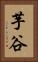 芋谷 Vertical Portrait