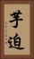芋迫 Vertical Portrait