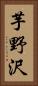 芋野沢 Vertical Portrait