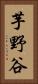 芋野谷 Vertical Portrait