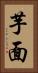 芋面 Vertical Portrait