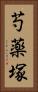 芍薬塚 Vertical Portrait