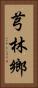 芎林鄉 Vertical Portrait