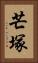 芒塚 Vertical Portrait