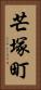 芒塚町 Vertical Portrait
