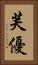 芙優 Vertical Portrait