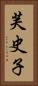 芙史子 Vertical Portrait