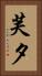 芙夕 Vertical Portrait