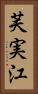 芙実江 Vertical Portrait