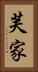 芙家 Vertical Portrait