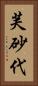 芙砂代 Vertical Portrait
