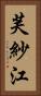芙紗江 Vertical Portrait