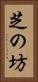 芝の坊 Vertical Portrait