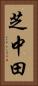 芝中田 Vertical Portrait