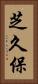 芝久保 Vertical Portrait