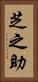 芝之助 Vertical Portrait
