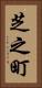 芝之町 Vertical Portrait